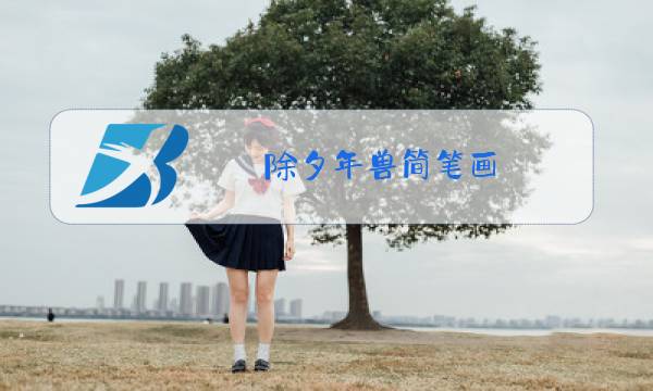 除夕年兽简笔画 简单图片